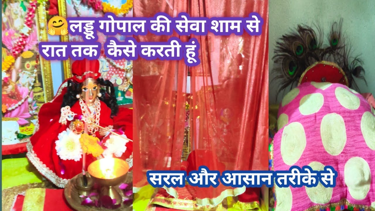 🌹लड्डू गोपाल की शाम से रात तक की सेवा में कैसे करती हूं 🙏🏻एकदम सरल और आसानतरीके से 🤗