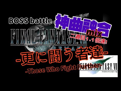 【FF7】-更に闘う者達- ／Final FantasyVII -Those Who Fight Further-  神曲を新旧mix【BGM】