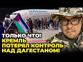 ❗️Почались ЄВРЕЙСЬКІ ПОГРОМИ по ВСЬОМУ КАВКАЗУ! Тисячі людей вийшли на мітинги / БЕРЕЗОВЕЦЬ