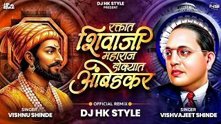 Raktat Shivaji Maharaj Dokyat Ambedkar DJ HK STYLE | Shivaji Maharaj Dj Song