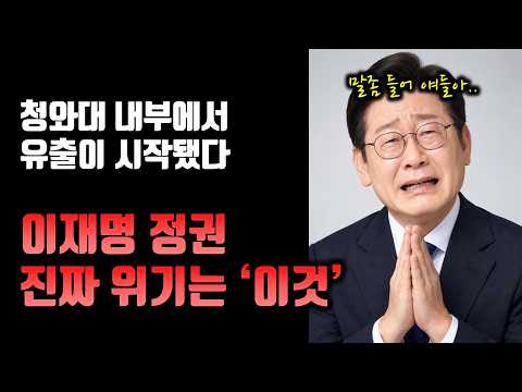 지지율보다 더 심각한 신호... 이재명 정권 내부에서 시작된 ‘이것’