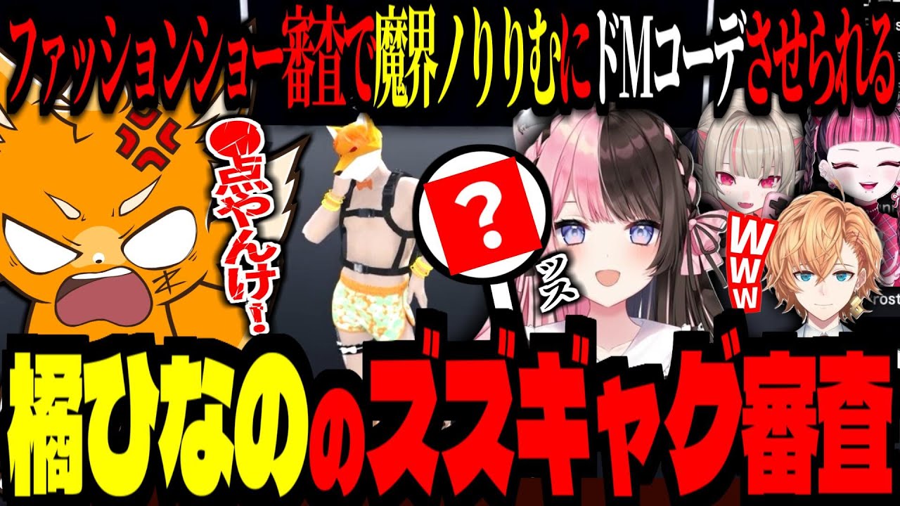 ファッションショー審査員コーデを魔界ノりりむに任せたらドMになった！橘ひなのにズズギャグ審査して貰う！【 ズズ 天開司 kawaiiclub 渋谷ハル XVI 】 #madtowngta  #gta5