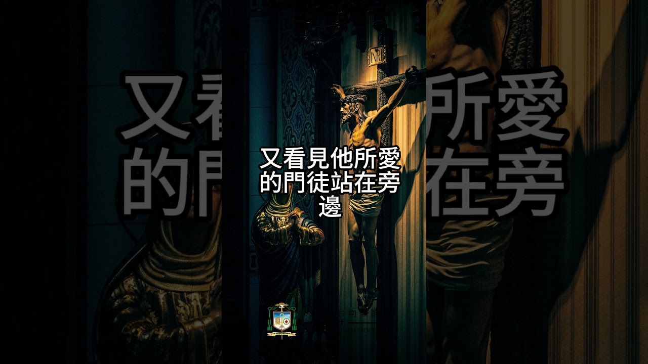 05/09  恭讀聖若望福音　19:25-27   請看，你的兒子！請看，你的母親！