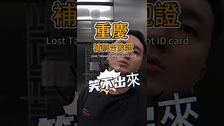 在中國台胞證不見攻略，第一集#重慶#台胞證#台胞證遺失#公安局#中國冒險故事#背包客#獨旅#自助旅行