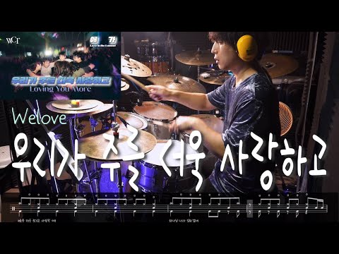 우리가 주를 더욱 사랑하고 (드럼 악보) - Welove