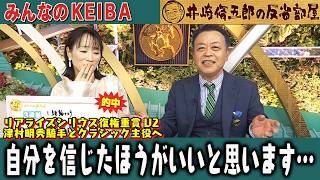 【第423回 井崎脩五郎の反省部屋】リアライズシリウス復権重賞V2 津村明秀騎手とクラシック主役へ / 自分を信じたほうがいいと思います…【共同通信杯/京都記念】
