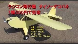 ラジコン飛行機 ダイソーデコパネ 1機300円 飛びました！！ - YouTube