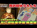 2月5日の様子と ふしぎ駄菓子屋 銭天堂