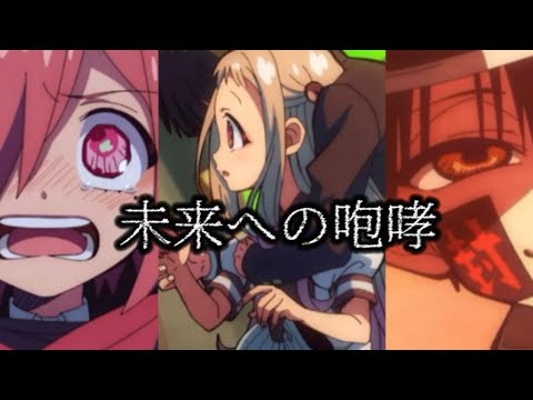 (MAD)地縛少年花子くん✖️ 未来への咆哮