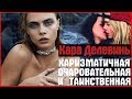 Кара Делевинь.Cara Delevingne ("Валериан и город тысячи планет" - Лорелин)