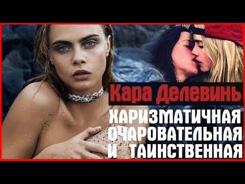 Vidéo: Cara Delevingne: Biographie, Carrière Et Vie Personnelle