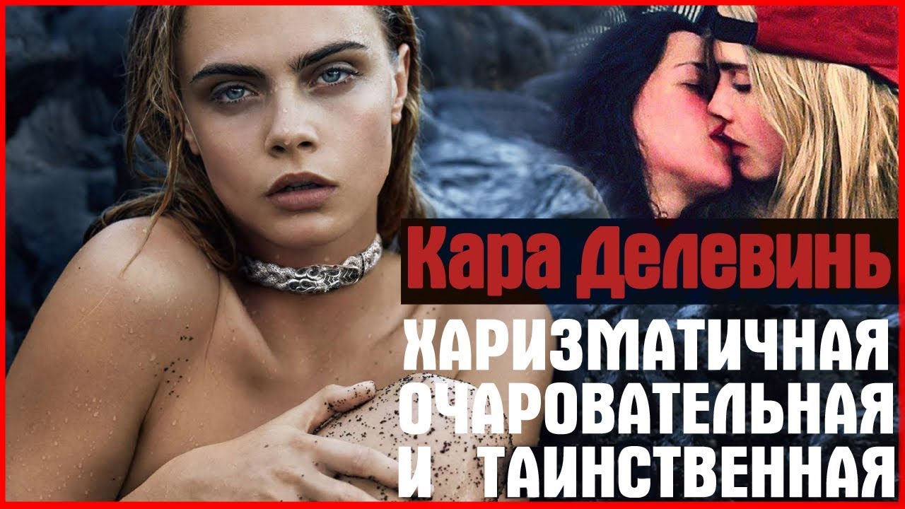 Кара Делевинь.Cara Delevingne ("Валериан и город тысячи планет