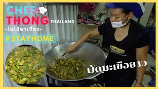 เชฟทอง Ep.120 ผัดมะเขือยาว เชฟทอง ขายดีจนผมออกมาซื้อไม่ทันครับ Stir Fried Eggplant