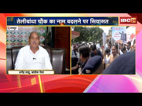 CM Sai ने की घोषणा..सेवा ज्योति चौक नया नाम | तेलीबांधा चौक का नाम बदलने पर सियासत | CG News