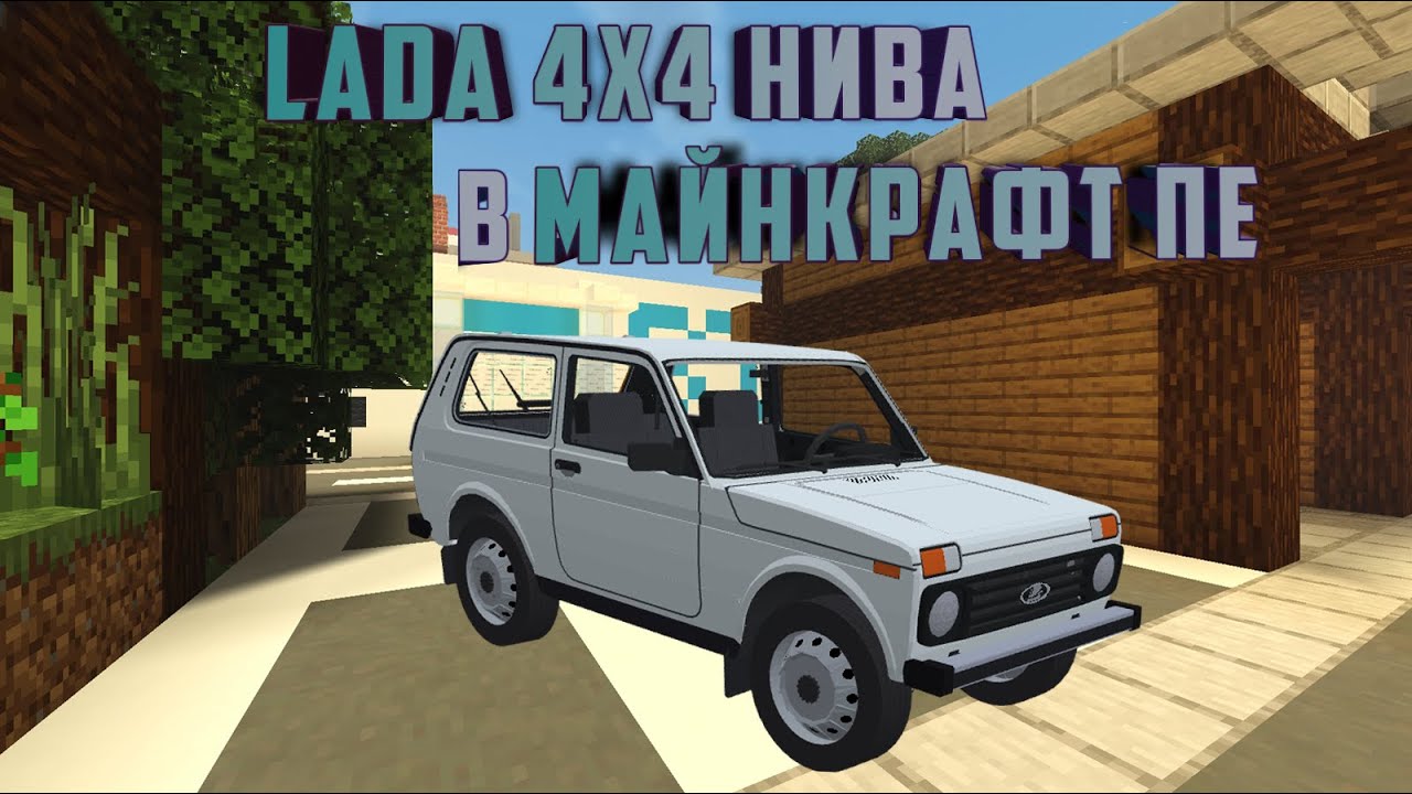 Лада для майнкрафт