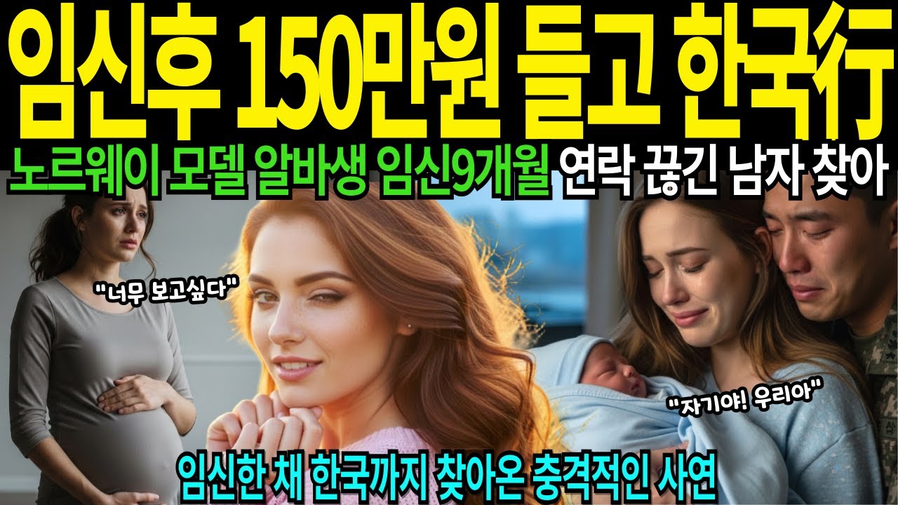[해외감동사연] 임신후 150만원 들고 한국행 외국여성 노르웨이 모델 알바생 임신9개월 연락 끊긴 남자 찾았는데 군대갔네.. 실제 이런일이
