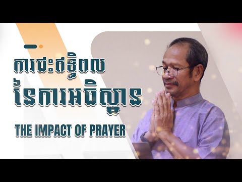 ការជះឥទ្ធិពលនៃការអធិស្ធាន| The Impact Of Prayer | Barnabas Mam
