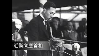 近衞文麿首相（第一次近衛内閣）」No.TS-044 - YouTube