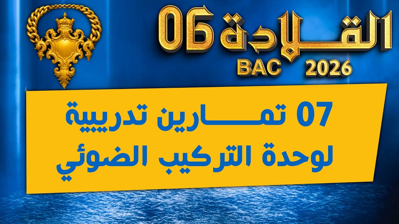 واخيرا⚡️معسكر القلادة في التركيب الضوئي🍀7 تمارين متنوعة| بكالوريا 