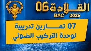 واخيرا⚡️معسكر القلادة في التركيب الضوئي🍀7 تمارين متنوعة| بكالوريا