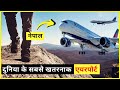 दुनिया के 5 सबसे खतरनाक एयरपोर्ट ✅ 5 Most Dangerous Airports in the World 2022