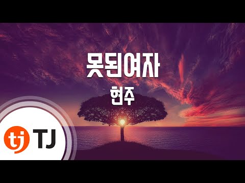 [TJ노래방] 못된여자 - 현주 (Bad Girl - Hyeon Ju) / TJ Karaoke