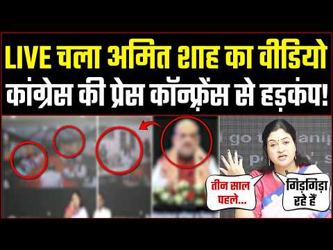 LIVE | Congress ने PC में चलाया शाह का वीडियो, पूरी सरकार में मच गया हड़कंप | Modi | BJP |