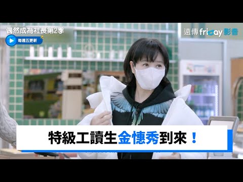 特級工讀生金憓秀到來！一見面和趙寅成相擁_《偶然成為社長第2季》第11集_friDay影音韓綜線上看