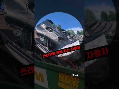 자동차 반으로 잘라서 쓰레기통에 버린 사람 thumbnail