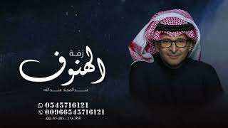 زفه بإسم الهنوف فقط عبدالمجيد عبدالله اوصافك خيال 