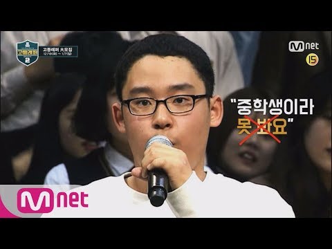 schoolrapper2 [고등래퍼2] 중3 지원가능? 스타일불문? 이거 실화? 171128 EP.0