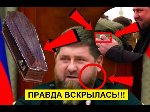 7 МИНУТ НАЗАД!!! КАДЫРОВ НАЙДЕН МЕРТВЫМ В СВОЕЙ РЕЗИДЕНЦИИ!!