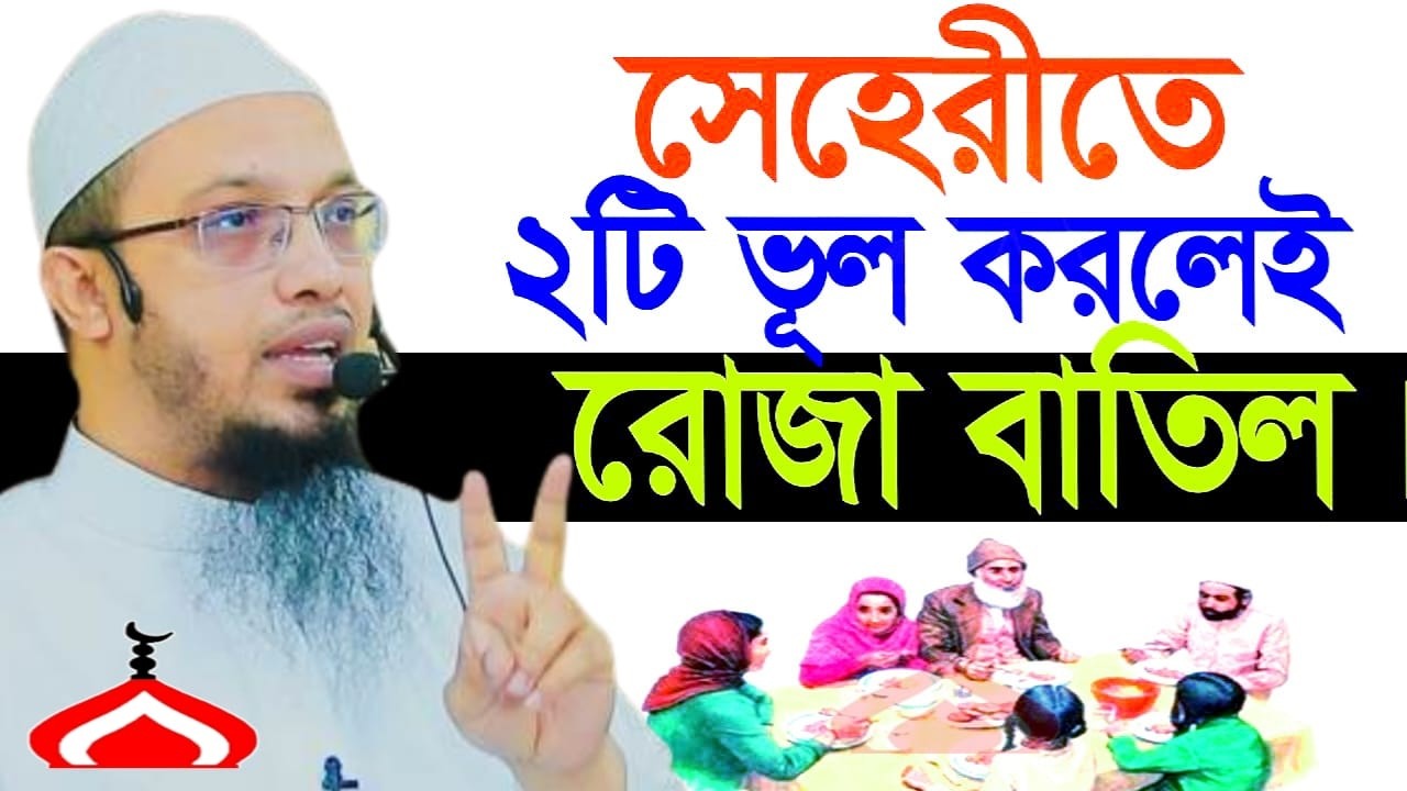 সেহরিতে যে ২টি ভুল করলে রোজা বাতিল ! Shaikh Ahmadullah Feb 27, 2026 হট৬৫৮চহটচ 4:20 AM