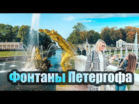 Петергоф - фонтаны и шутихи Петра I