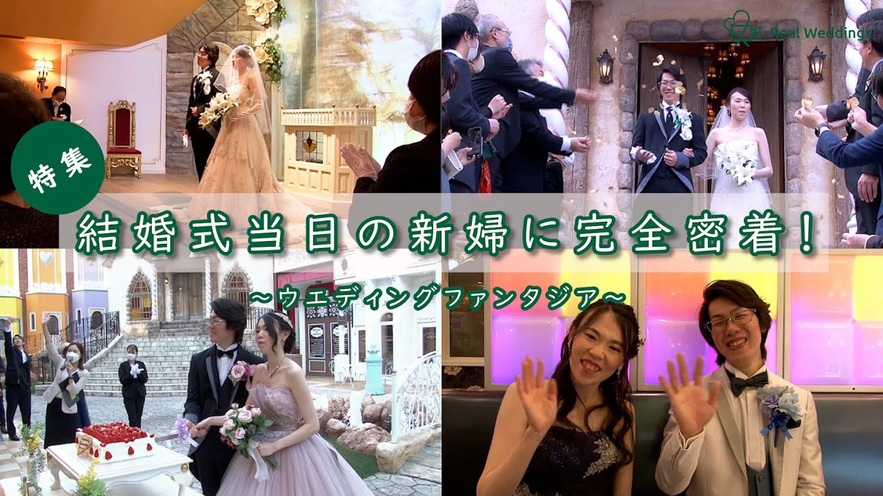 【結婚式完全密着レポート】結婚式当日の新婦に完全密着！～ ウエディングファンタジア ～