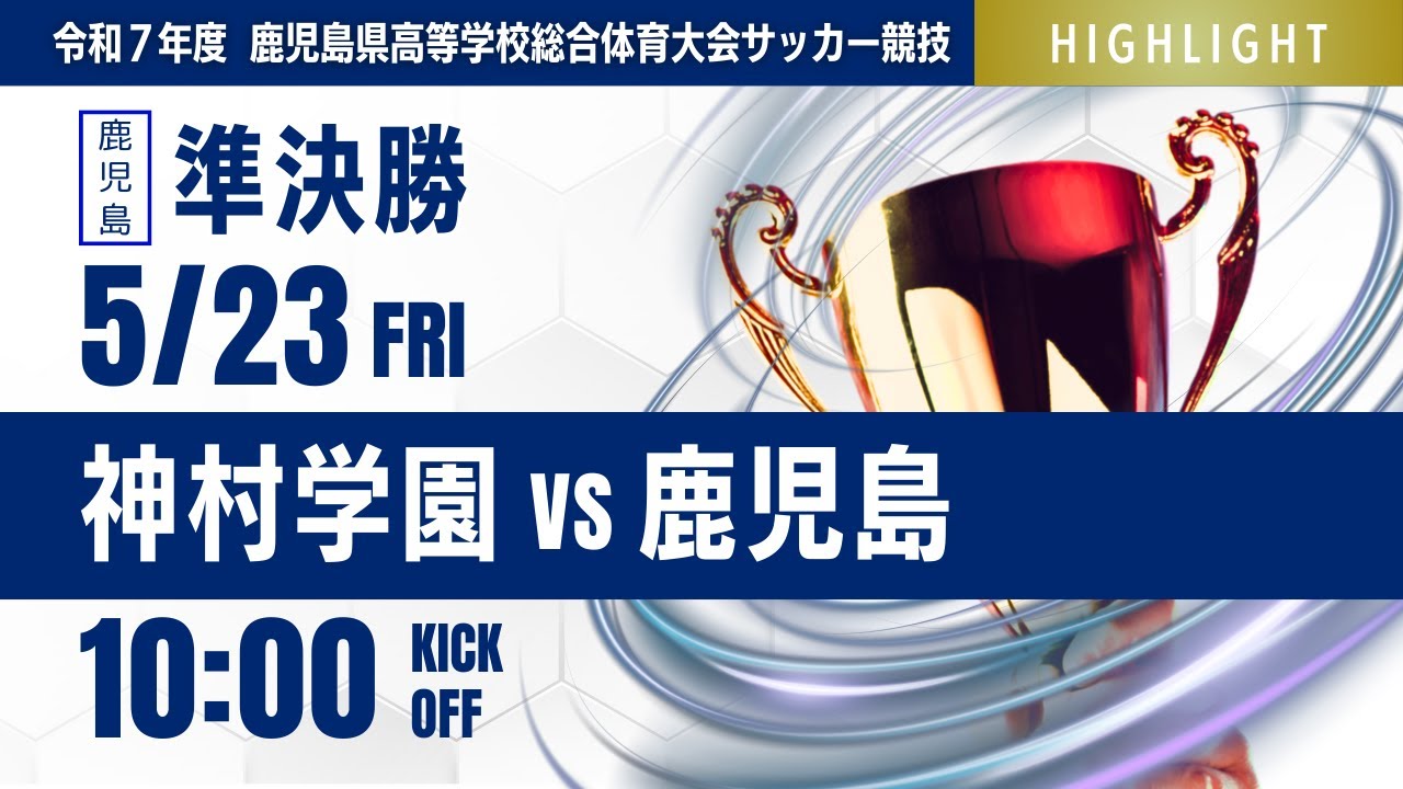 終了間際の劇的ゴール!ハイライト【鹿児島IH 2025】準決勝 神村学園 終了間際の劇的ゴール!ハイライト【鹿児島IH 2025】準決勝 神村学園