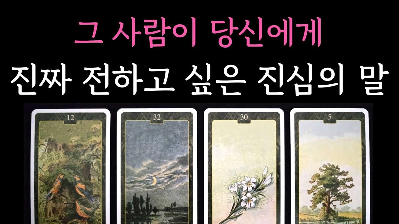 [타로] 적중률200% 팩폭 소름 리딩🧧 그 사람이 당신에게 진짜 전하고 싶은 진심의 말