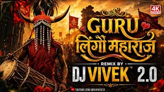 Guru Lingo Maharaj Remix | गुरु लिंगो महाराज | CG Gondwana DJ Song | DJ Vivek 2.0 | 2026