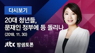 밤샘토론 103회 - 20대 청년들, 문재인 정부에 등 돌리나 (2018.11.30)