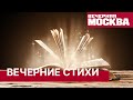 «Вечерние стихи» снова в эфире. Конкурс лирических стихов от «Вечерней Москвы».