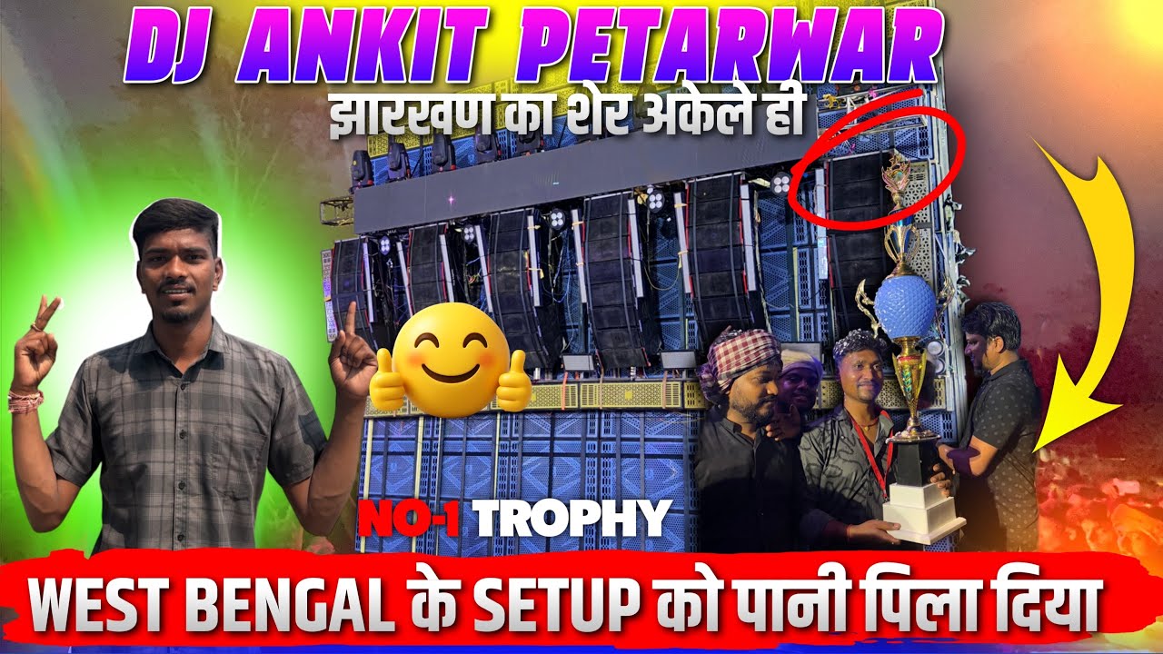 Dj Ankit Petarwar No 1 TROPHY 🏆 मिला गया झारखण्ड का शेर अकेले ही काफी है Humming King of India 🇮🇳 