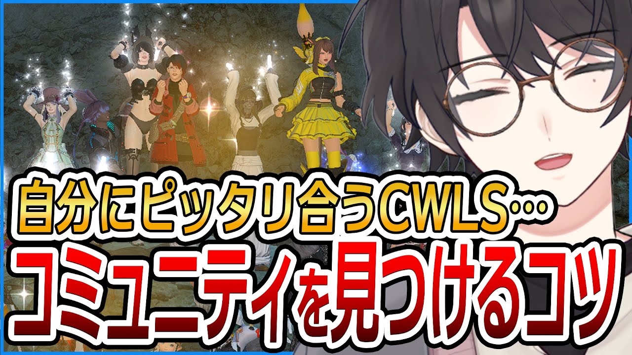 【パワー】自分に合うコミュニティを見つけるコツ【FF14/ファイナルファンタジーXIV】