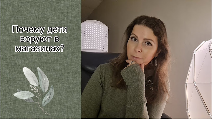 Почему дети воруют в магазинах?