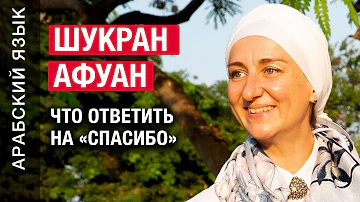 Шукран - афуан. Что ответить на «спасибо»? Арабский язык. Урок