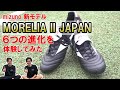 【体験してみた】MIZUNO 新モデル「MORELIA Ⅱ JAPAN」の試履き会に潜入してみた！【モレリア2】