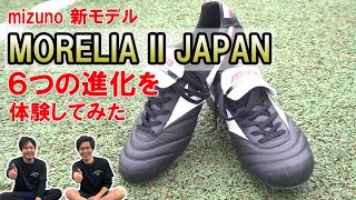 【体験してみた】MIZUNO 新モデル「MORELIA Ⅱ JAPAN」の試履き会に潜入してみた！【モレリア2】