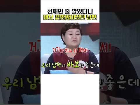 바보보다 더 바보였던 <strong>이혜정</strong> 남편