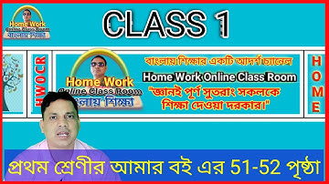 Class 1 ।।  Amar Boi ।। Page 51-52 By Homework Online Classroom