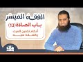 020 أحكام تغسيل وتكفين الميت و الصلاة عليه شرح كتاب الفقه الميسر م علاء حامد 020 أحكام تغسيل وتكفين الميت و الصلاة عليه شرح كتاب الفقه الميسر م علاء حامد
