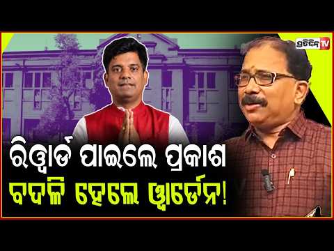 ରେଭେନ୍ସା ସବୁ ୱାର୍ଡେନଙ୍କୁ ବଦଳି, ଇଂଲିସ୍ ବିଧାୟକ ବିରୋଧରେ ନୋ ଆକ୍ସନ! BJD question on Ravenshaw University